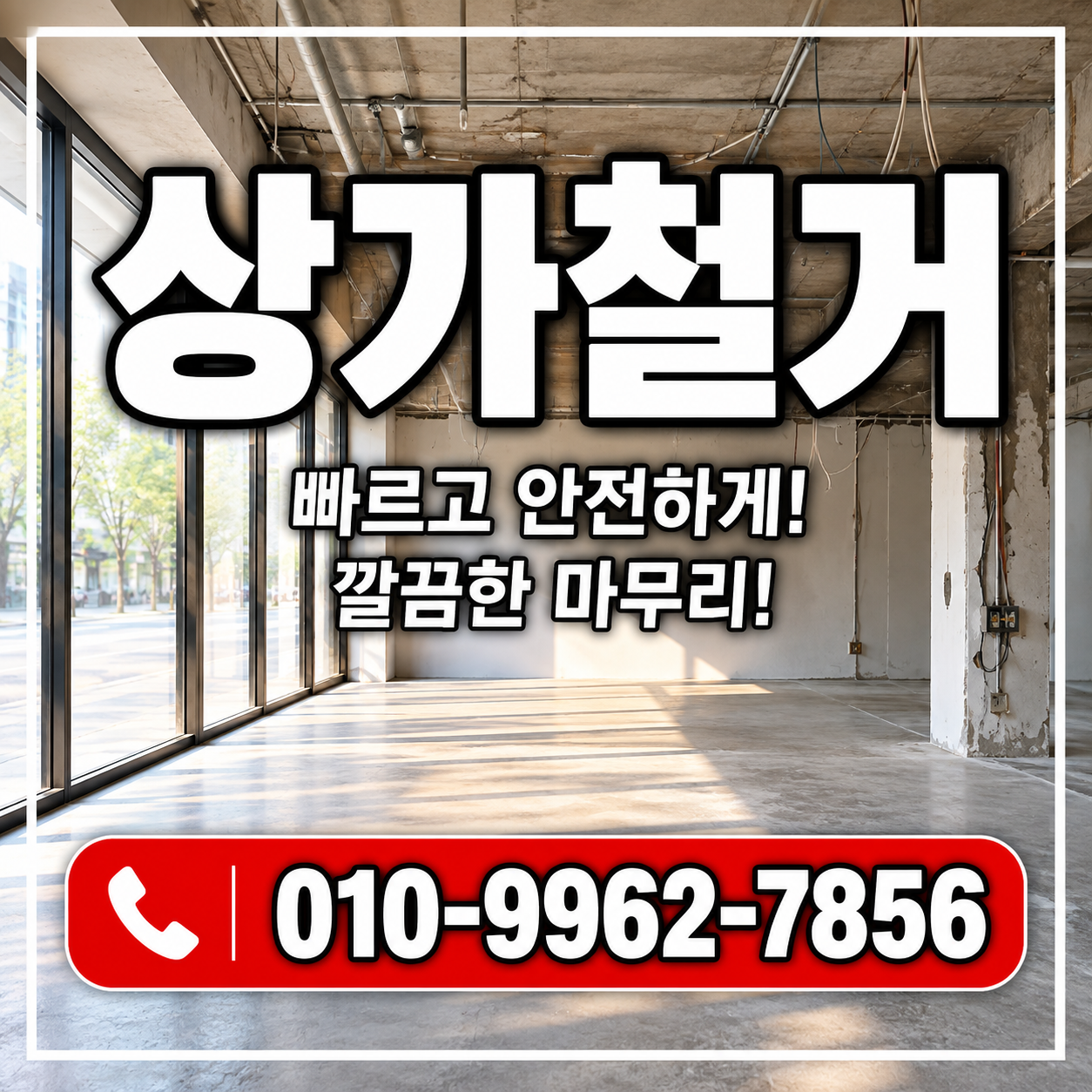 상가철거 비용부터 원상복구까지, 철거 전 꼭 알아야 할 내용