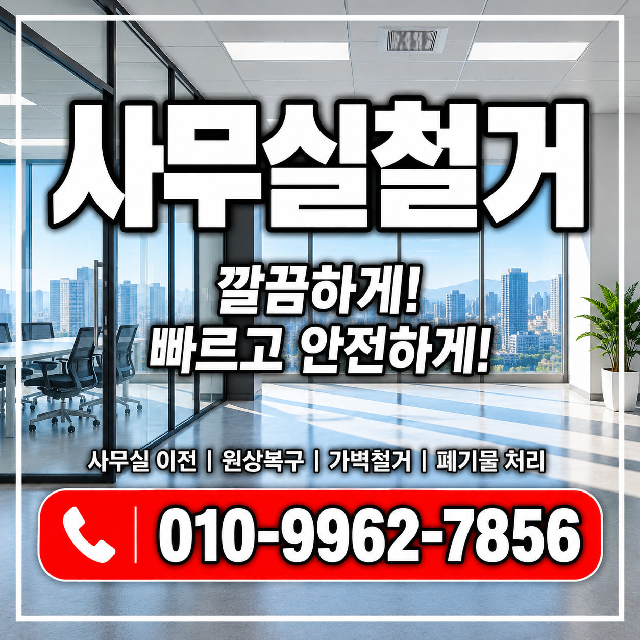 사무실철거 비용과 원상복구, 이전·폐업 전 꼭 확인하세요