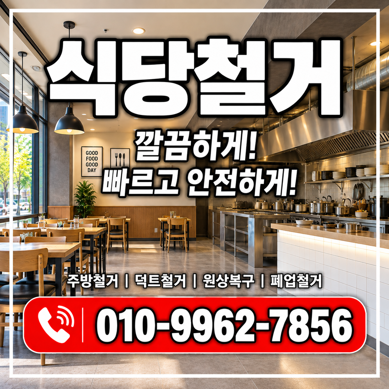 식당철거 비용과 원상복구, 음식점 폐업 전 꼭 확인하세요