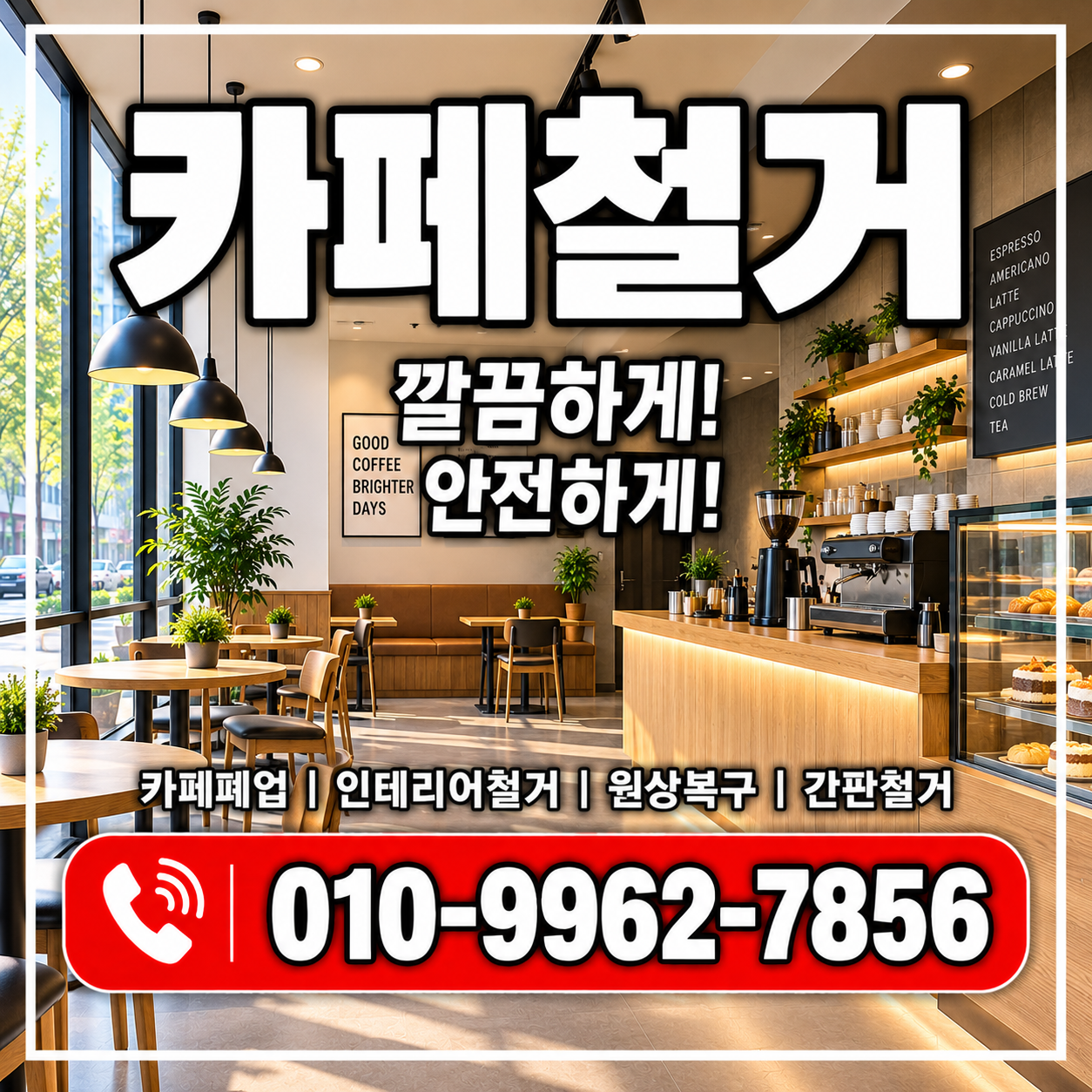 카페철거 비용과 원상복구, 커피숍 폐업 전 꼭 확인하세요