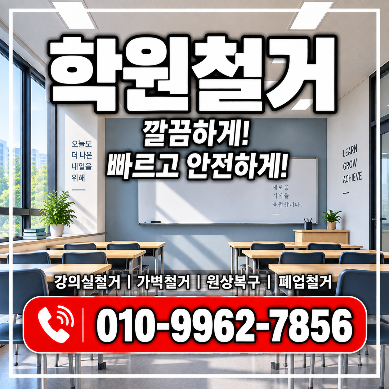 학원철거 비용과 원상복구, 폐업·이전 전 꼭 확인하세요