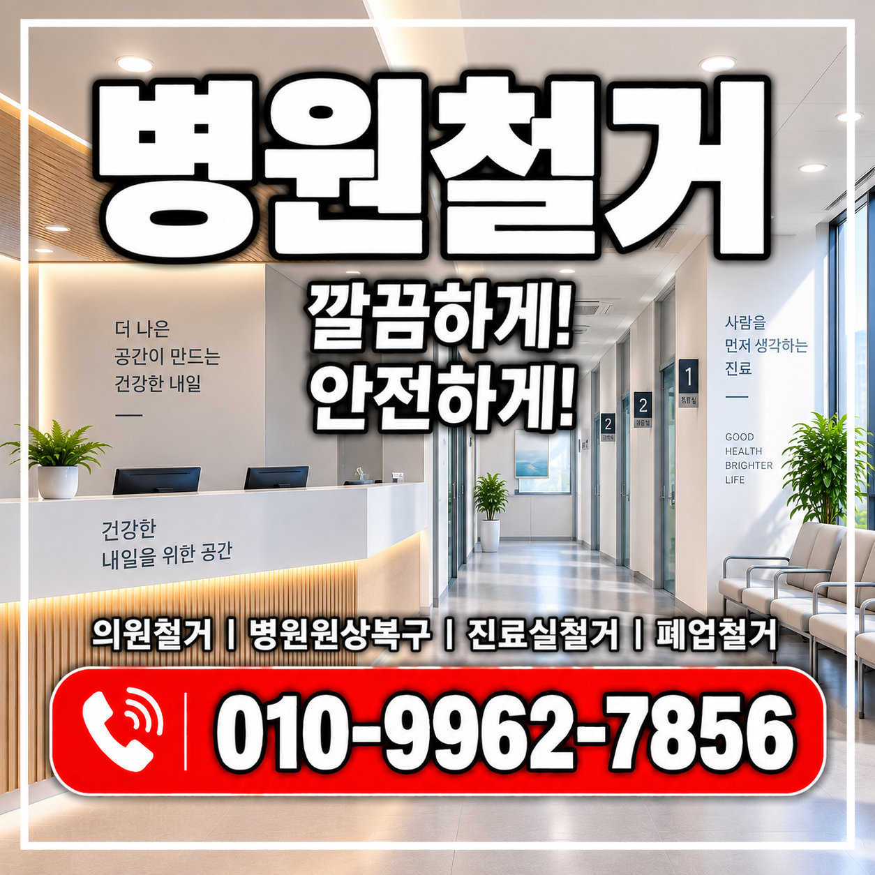 병원철거 비용과 원상복구, 의원·병원 폐업 전 꼭 확인하세요