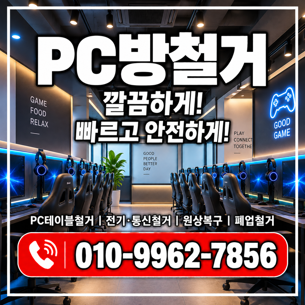 PC방철거 비용과 원상복구, 피시방 폐업 전 꼭 확인하세요