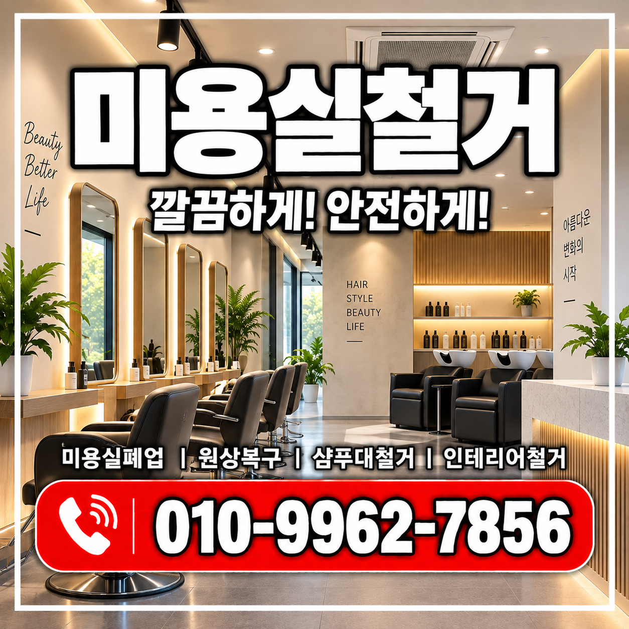 미용실철거 비용과 원상복구, 폐업·이전 전 꼭 확인하세요