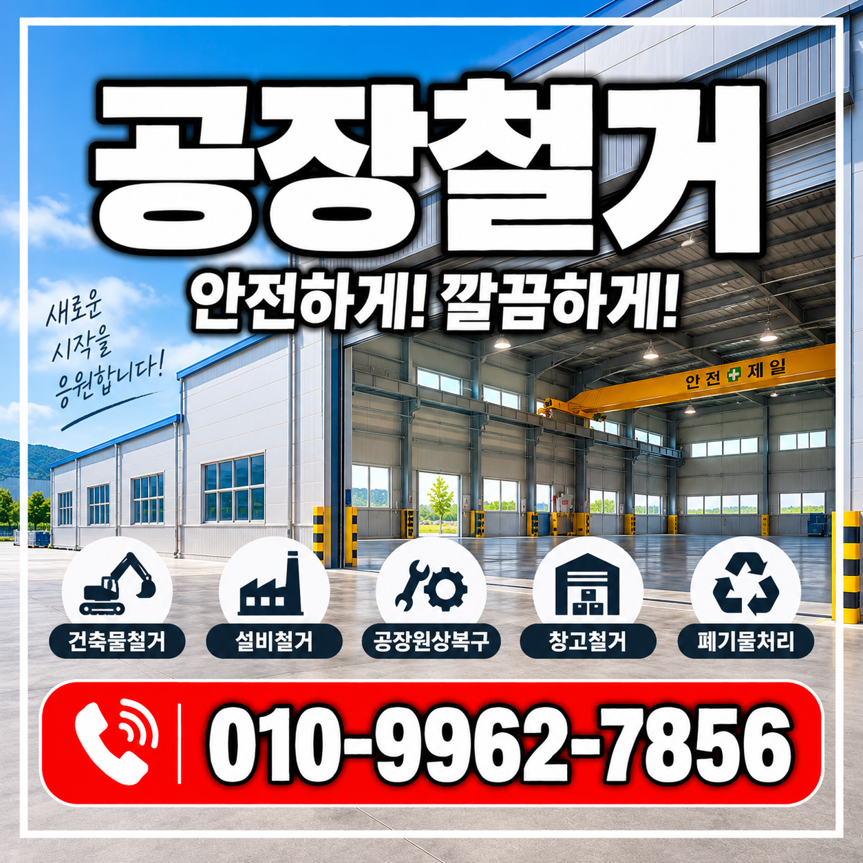 공장철거 비용과 철거 절차, 공장 폐업·이전 전 꼭 확인하세요