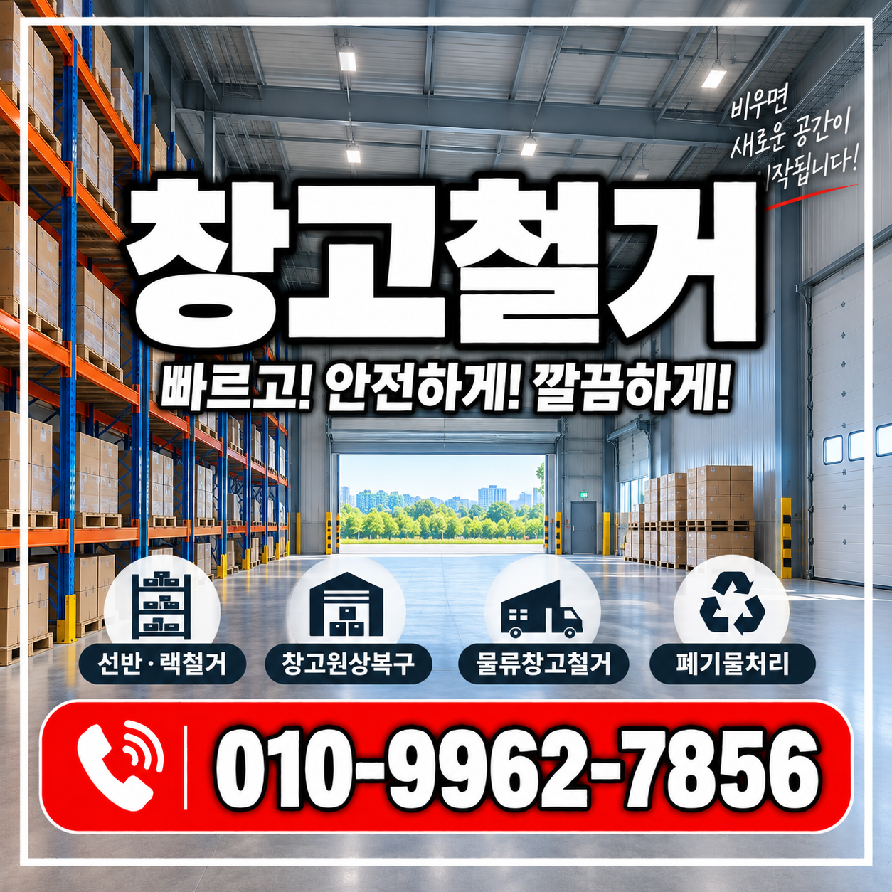 창고철거 비용과 철거 절차, 창고 이전·폐업 전 꼭 확인하세요