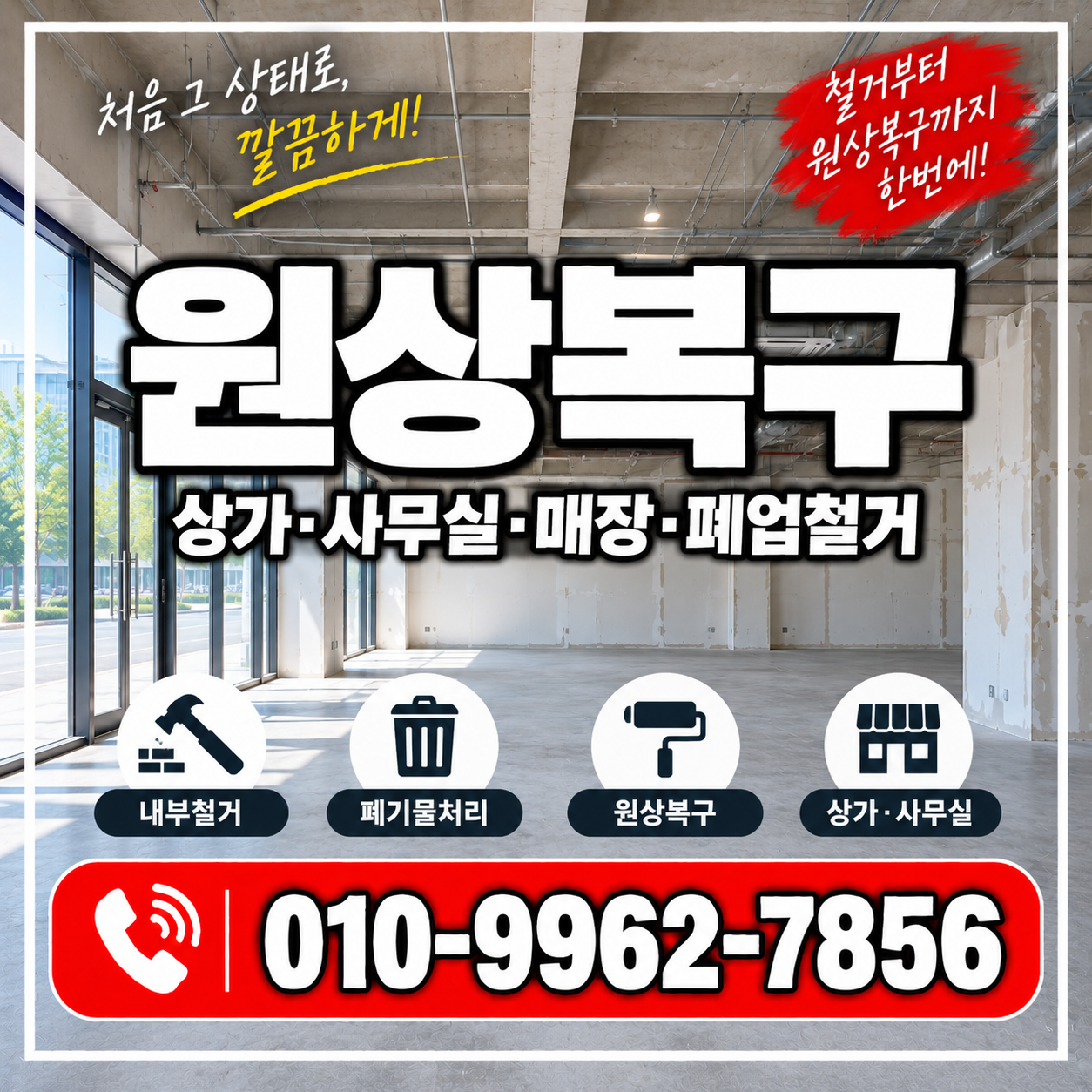 원상복구 비용과 범위, 상가·사무실 폐업 전 꼭 확인하세요