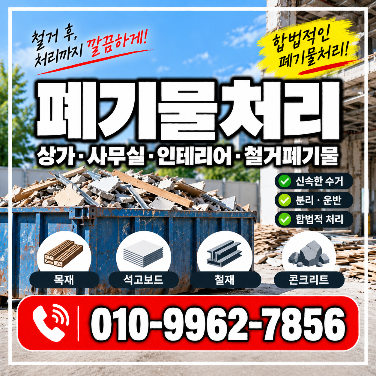 철거 폐기물처리 비용과 방법, 상가·사무실 철거 전 꼭 확인하세요