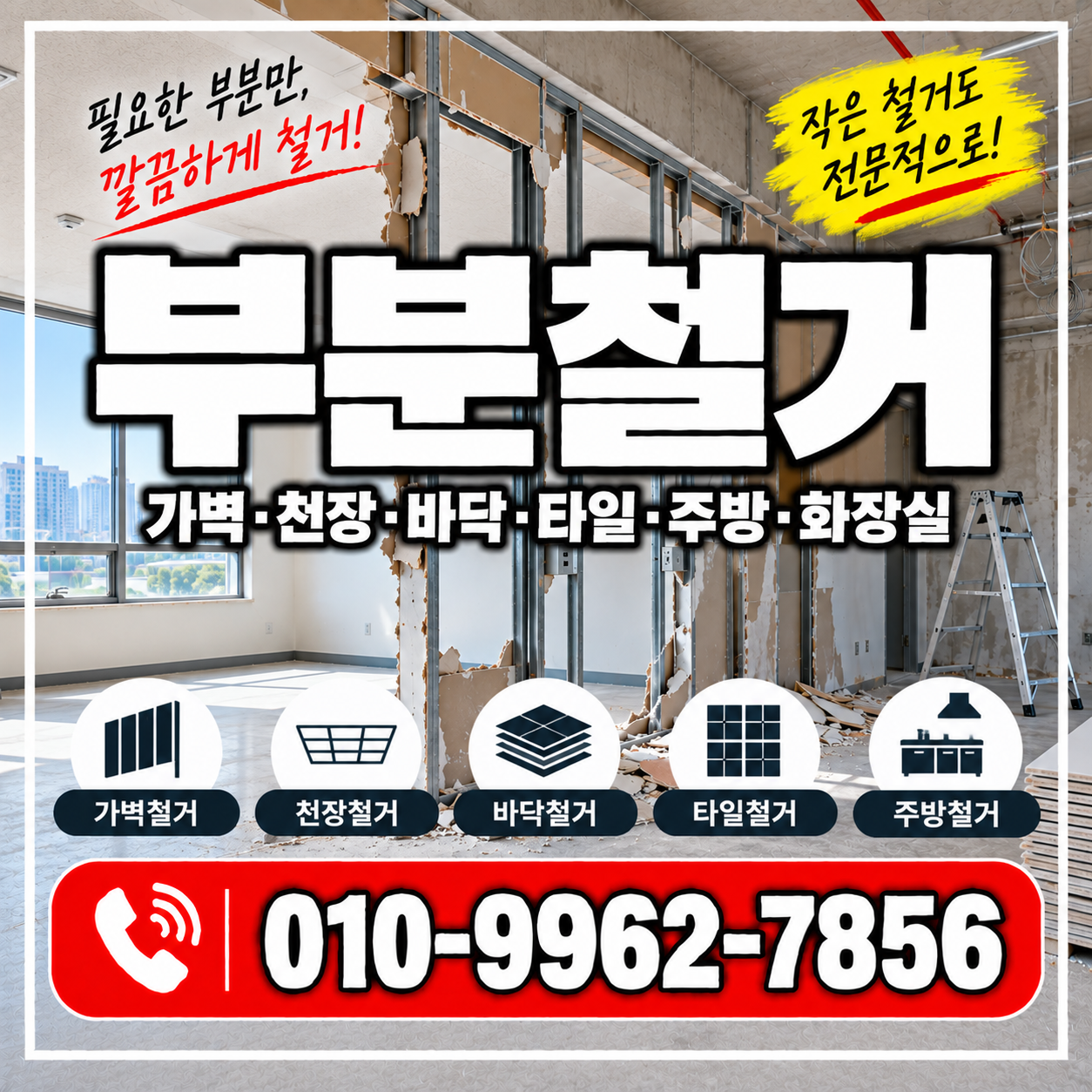 부분철거 비용과 종류, 가벽·천장·바닥만 철거할 때 꼭 확인하세요