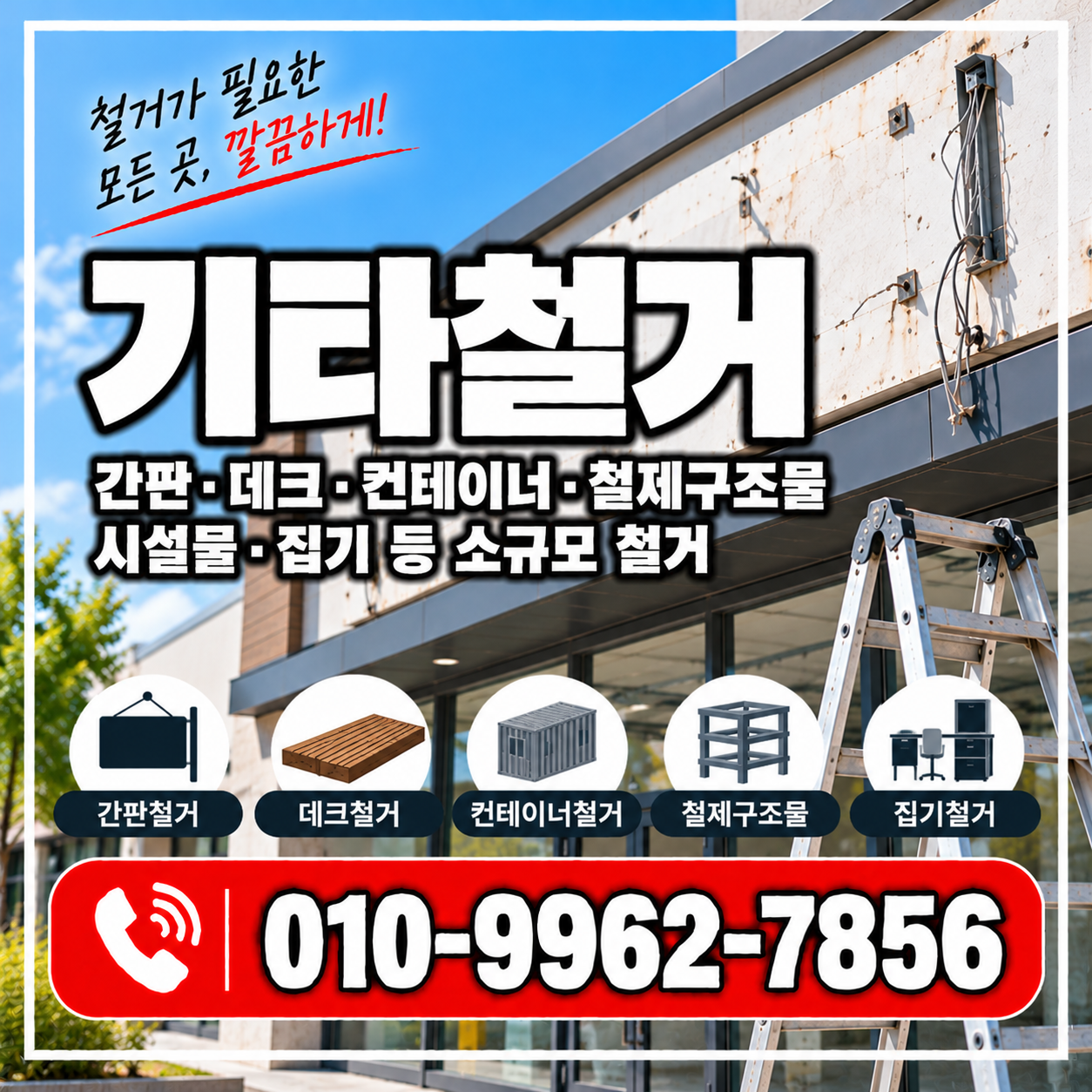 기타철거 비용과 종류, 소규모·시설물 철거 어디에 문의해야 할까요?