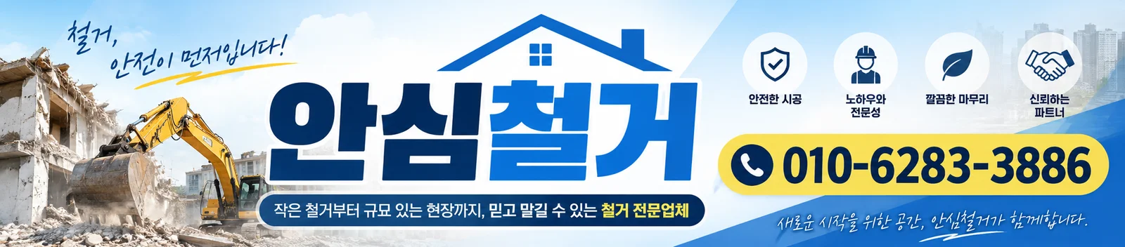 안심철거