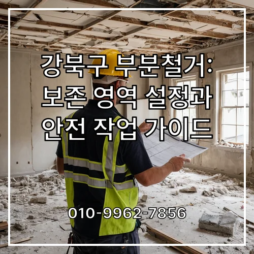 강북구 부분철거: 보존 영역 설정과 안전 작업 가이드