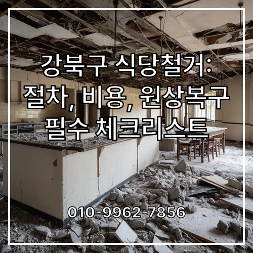 강북구 식당철거: 절차, 비용, 원상복구 필수 체크리스트