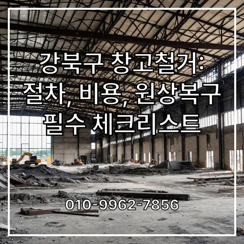 강북구 창고철거: 절차, 비용, 원상복구 필수 체크리스트