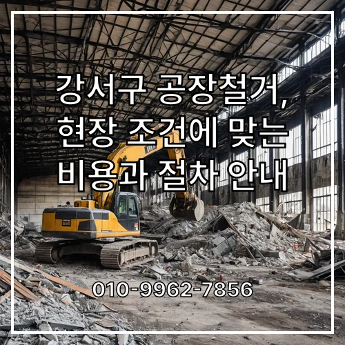 강서구 공장철거, 현장 조건에 맞는 비용과 절차 안내