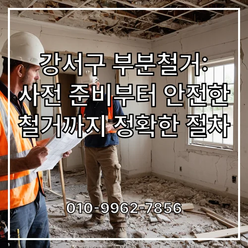 강서구 부분철거: 사전 준비부터 안전한 철거까지 정확한 절차