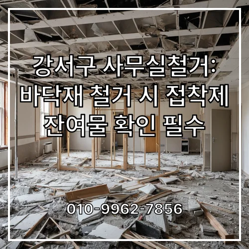 강서구 사무실철거: 바닥재 철거 시 접착제 잔여물 확인 필수