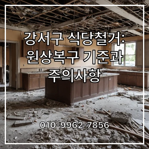 강서구 식당철거: 원상복구 기준과 주의사항