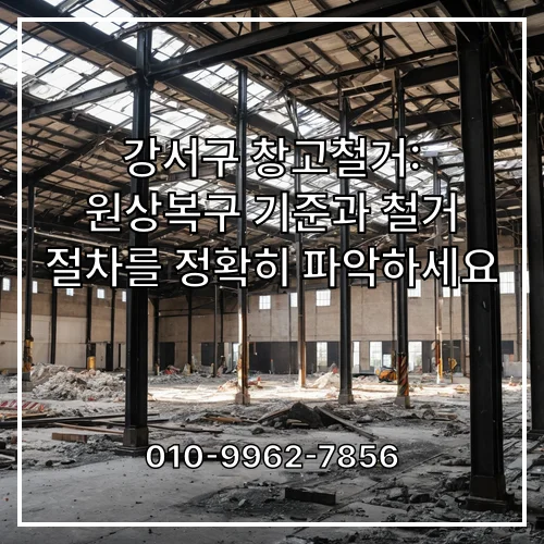 강서구 창고철거: 원상복구 기준과 철거 절차를 정확히 파악하세요