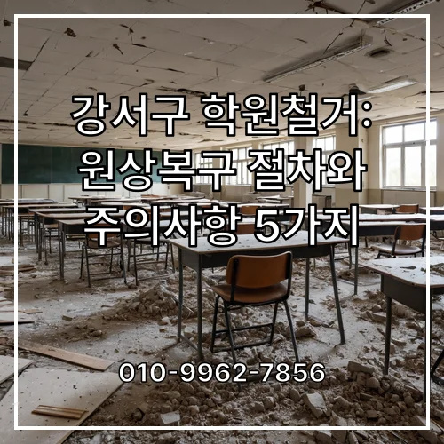 강서구 학원철거: 원상복구 절차와 주의사항 5가지
