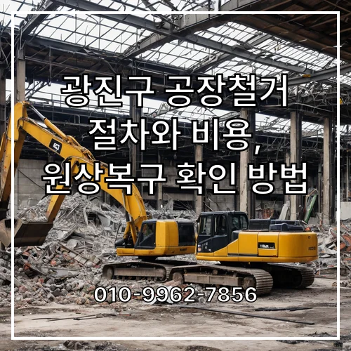 광진구 공장철거 절차와 비용, 원상복구 확인 방법