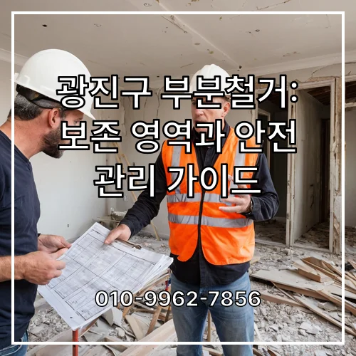 광진구 부분철거: 보존 영역과 안전 관리 가이드