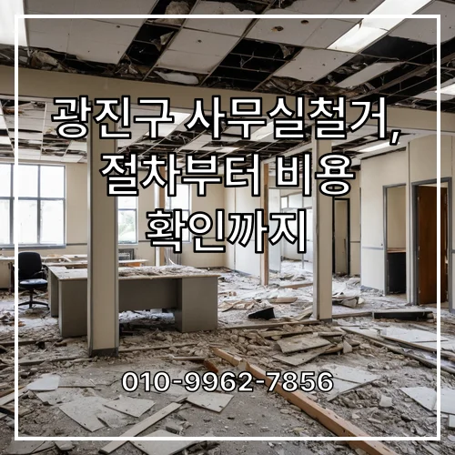 광진구 사무실철거, 절차부터 비용 확인까지