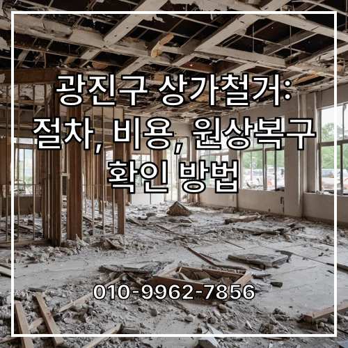 광진구 상가철거: 절차, 비용, 원상복구 확인 방법