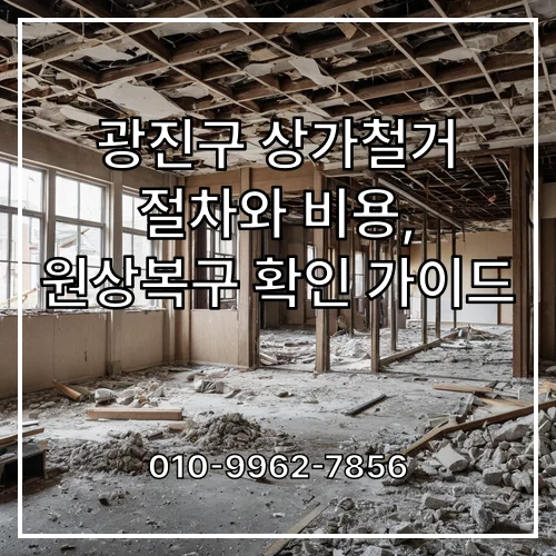 광진구 상가철거 절차와 비용, 원상복구 확인 가이드