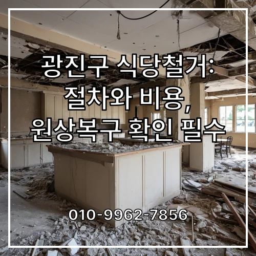 광진구 식당철거: 절차와 비용, 원상복구 확인 필수