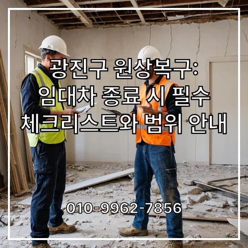 광진구 원상복구: 임대차 종료 시 필수 체크리스트와 범위 안내