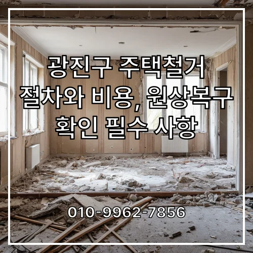 광진구 주택철거 절차와 비용, 원상복구 확인 필수 사항