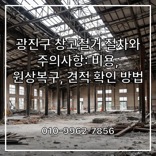 광진구 창고철거 절차와 주의사항: 비용, 원상복구, 견적 확인 방법
