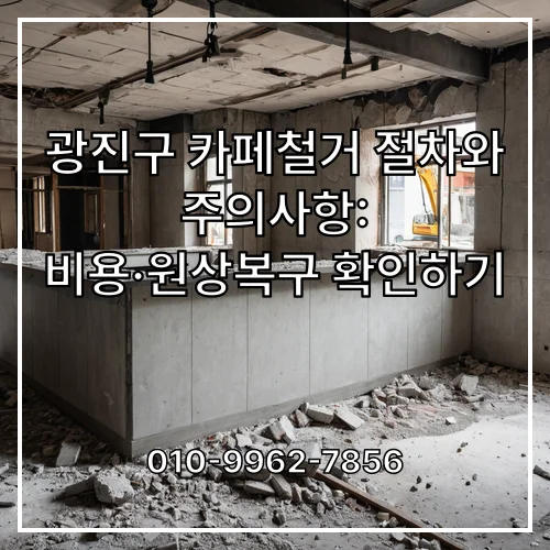 광진구 카페철거 절차와 주의사항: 비용·원상복구 확인하기