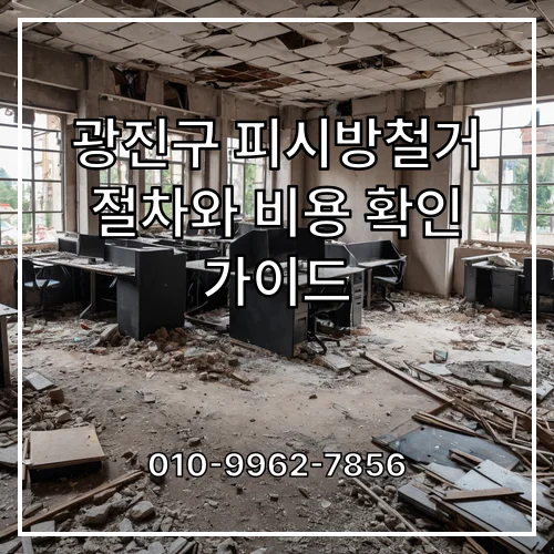 광진구 피시방철거 절차와 비용 확인 가이드