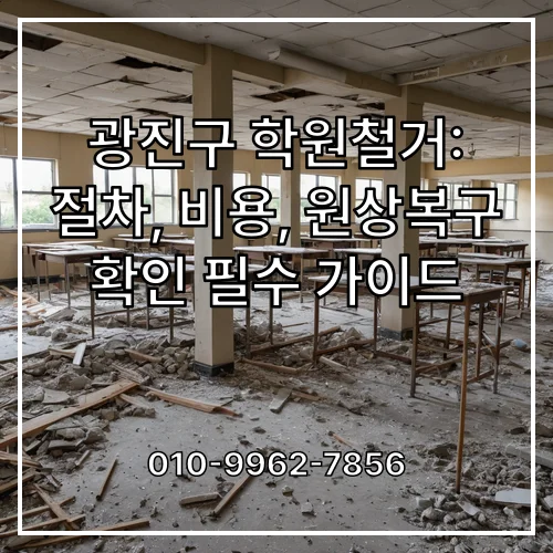 광진구 학원철거: 절차, 비용, 원상복구 확인 필수 가이드