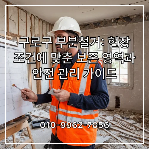 구로구 부분철거: 현장 조건에 맞춘 보존 영역과 안전 관리 가이드