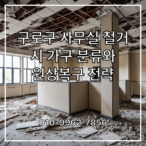 구로구 사무실 철거 시 가구 분류와 원상복구 전략