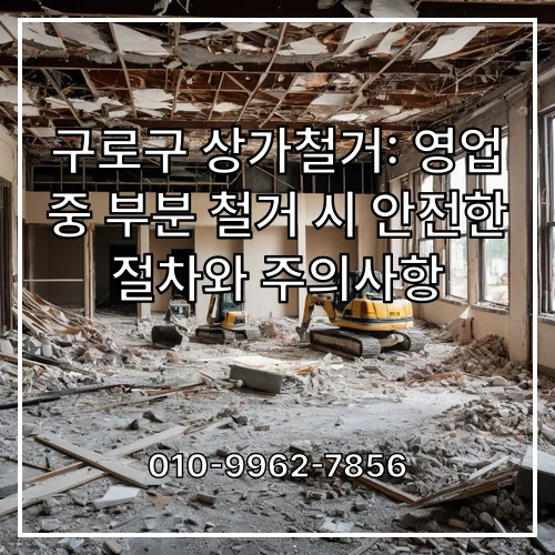 구로구 상가철거: 영업 중 부분 철거 시 안전한 절차와 주의사항