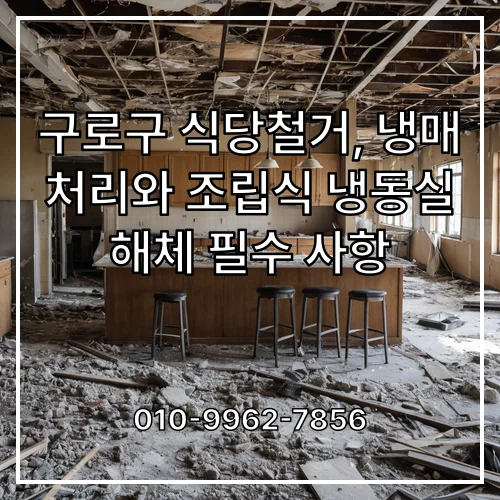 구로구 식당철거, 냉매 처리와 조립식 냉동실 해체 필수 사항