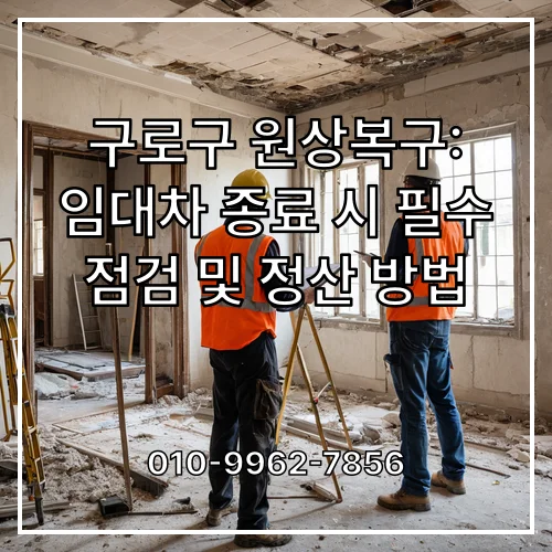 구로구 원상복구: 임대차 종료 시 필수 점검 및 정산 방법