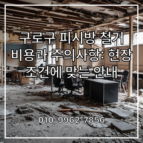 구로구 피시방 철거 비용과 주의사항: 현장 조건에 맞는 안내