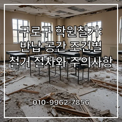구로구 학원철거: 반납 공간 조건별 철거 절차와 주의사항