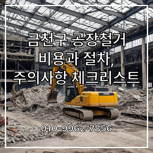 금천구 공장철거 비용과 절차, 주의사항 체크리스트