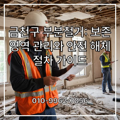 금천구 부분철거: 보존 영역 관리와 안전 해체 절차 가이드