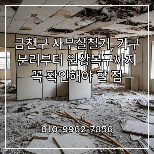 금천구 사무실철거, 가구 분리부터 원상복구까지 꼭 확인해야 할 점
