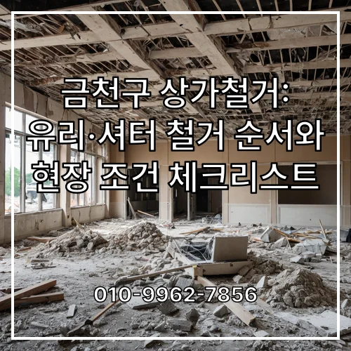 금천구 상가철거: 유리·셔터 철거 순서와 현장 조건 체크리스트