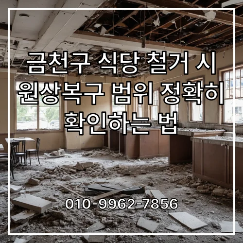 금천구 식당 철거 시 원상복구 범위 정확히 확인하는 법