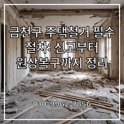 금천구 주택철거 필수 절차: 신고부터 원상복구까지 정리