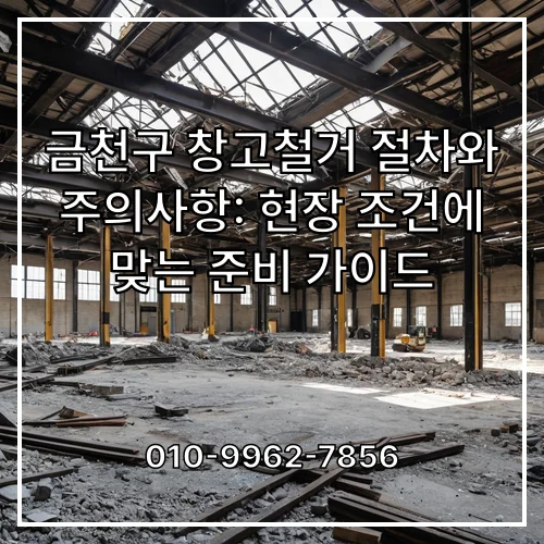 금천구 창고철거 절차와 주의사항: 현장 조건에 맞는 준비 가이드